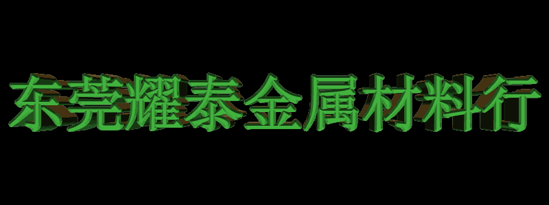 东莞长安耀泰金属材料行