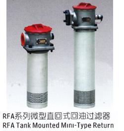 供应生产rfa微型直回式回油过滤器厂