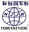 四川GJB9001国军标认证图片