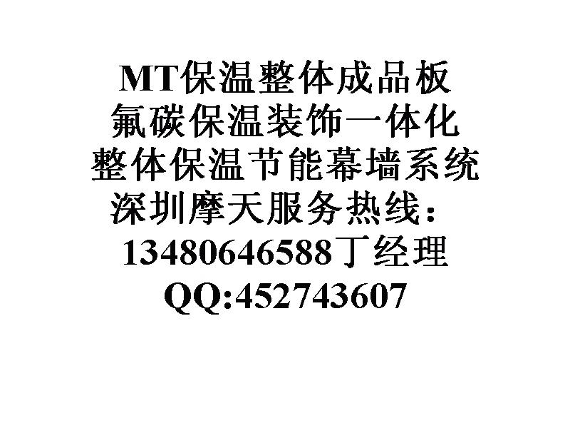 供應(yīng)MT保溫裝飾一體板保溫裝飾板+氟碳板+防火保溫板+五位一體施工