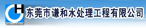 东莞市宏源水处理设备工程有限公司