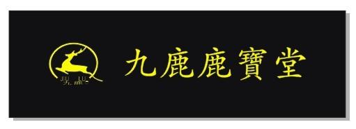 鹿產(chǎn)品專(zhuān)賣(mài)圖片