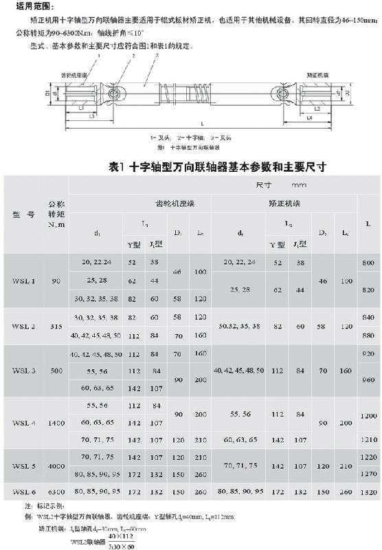 WSL矫正机用十字轴式万向联轴器/WSL万向联轴器/WSL伸缩万向节图片