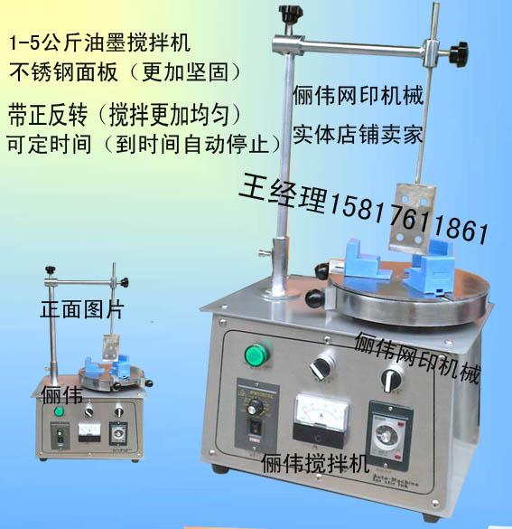 供应1-5公斤正反转油墨搅拌机，小型正反转可定时不锈钢油墨搅拌机，图片