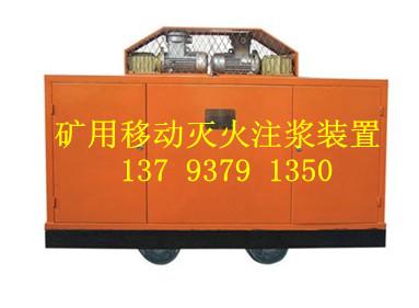 移動(dòng)式滅火注漿裝置圖片