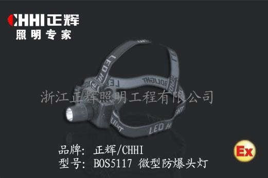 供应正辉照明BOS5117微型防爆头灯照明加盟