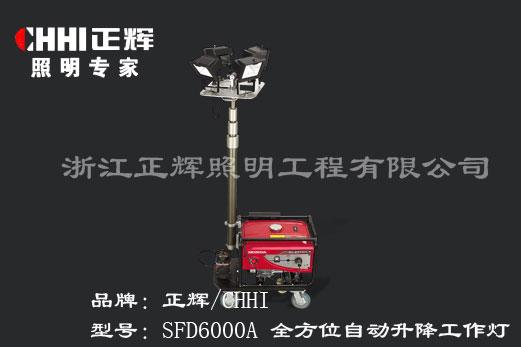 供应SFD6000A全方位自动升降工作灯