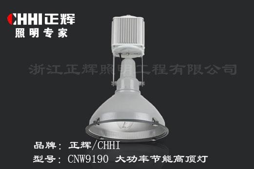 供应CNW9190大功率节能高顶灯图片