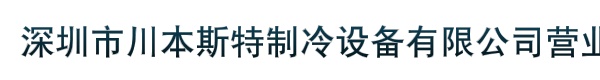 深圳市川本斯特制冷设备有限公司营业部