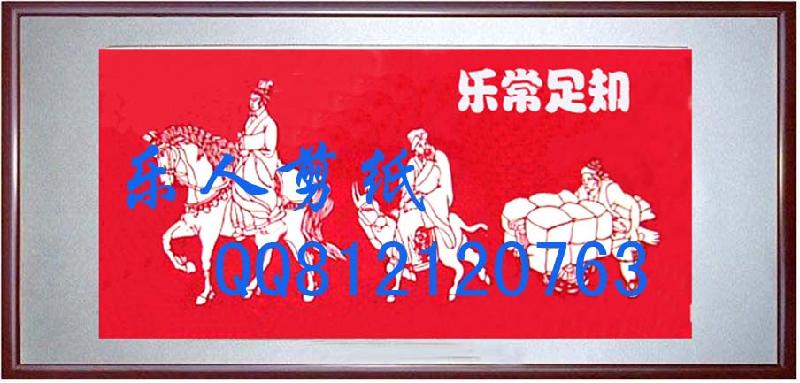 大幅成語(yǔ)故事知足常樂(lè)古代典故剪紙圖片