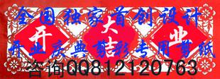 超凡創(chuàng)意設(shè)計(jì)制作開業(yè)慶典剪彩*剪紙剪彩儀式QQ812120763