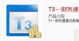 用友t3普及版图片