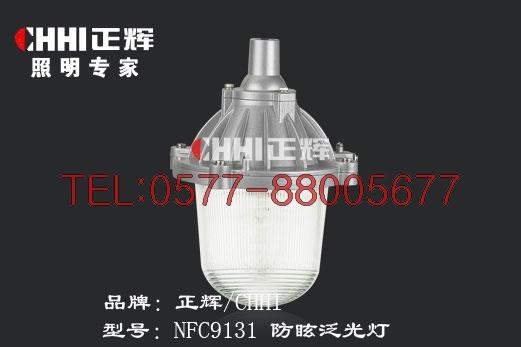 正辉NFC9130招商 温州防眩灯招商图片