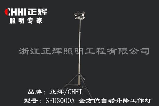 供应全方位自动升降工作灯SFD3000A 图片