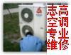 志高）≥指≥定（南通志高空調(diào)維修電話）PS,售后服務(wù)】】 南通志
