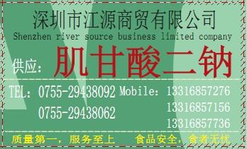 肌甘酸二钠生产厂家、肌甘酸二钠厂家电话、肌甘酸二钠总代理图片