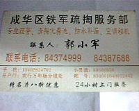 成華區(qū)管道疏通化糞池清理汽車抽糞圖片