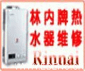 供應(yīng)南京林內(nèi)維修站 南京林內(nèi)維修地址”南京林內(nèi)熱水器維修電話(huà)南京