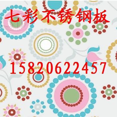 供應(yīng)七彩不銹鋼板，不銹鋼七彩板現(xiàn)貨，北京不銹鋼七彩花板價(jià)格
