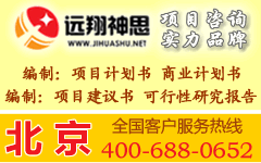 供应北京可行性研究报告和北京项目建议书编制