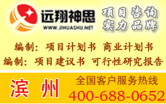 供应山东省滨州可行性研究报告和滨州项目建议书编制