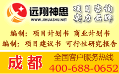 供应四川省成都资金申请报告/成都可行性研究报告编撰图片