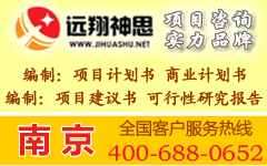 供应南京项目建议书及南京可行性研究报告编写