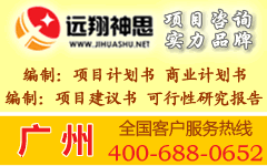 供应广州项目建议书及广州可行性研究报告编制