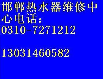 供应邯郸油烟机燃气灶热水器维修