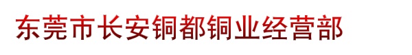 东莞市长安铜都铜业经营部