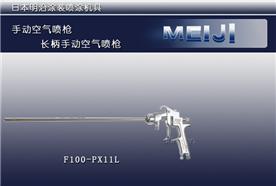 供應(yīng)明治F-100X