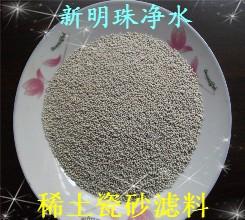 辽宁稀土瓷砂滤料厂家价格；辽宁稀土瓷砂滤料；辽宁稀土瓷砂滤料厂家价格图片