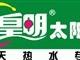 供应武汉申豪太阳能专业维修部、汉口太阳能维修、汉阳太阳能维修