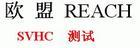 REACH53项测试SVHC报告广州TUV测试机构