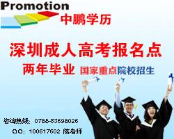 供应2012年成人高考报名时间流程 深圳中鹏成人教育网图片