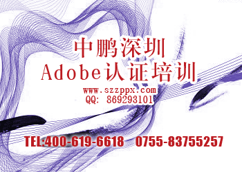 ADOBE认证深圳Adobe认图片