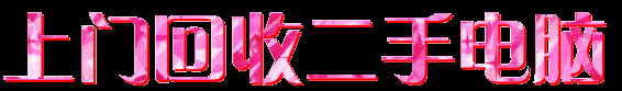 蘇州誠意二手電腦回收電腦配件回收企事業(yè)淘汰電腦回收