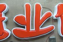 供應66天津誠信廣告供應吸塑字亞克力字