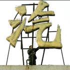 供應(yīng)天津誠信廣告發(fā)光字供應(yīng)亞克力字