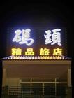 供應(yīng)天津亞克力字加工亞克力發(fā)光字制作