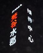 供應(yīng)天津誠信廣告制作亞克力發(fā)光字制作