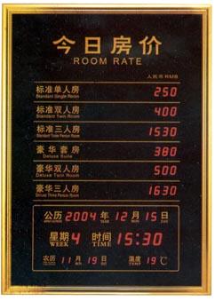 电子房价牌/酒店房价牌图片