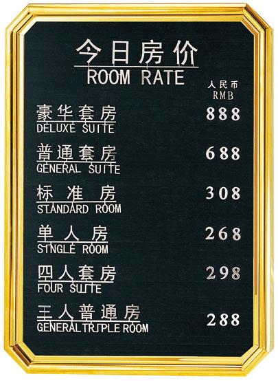 供應(yīng)酒店房?jī)r(jià)牌 賓館房?jī)r(jià)牌 房?jī)r(jià)牌廠家直銷(xiāo)