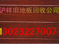 求购旧地板上海二手地板收购实木地板收购拆旧回收复合地板家电回收家具回图片