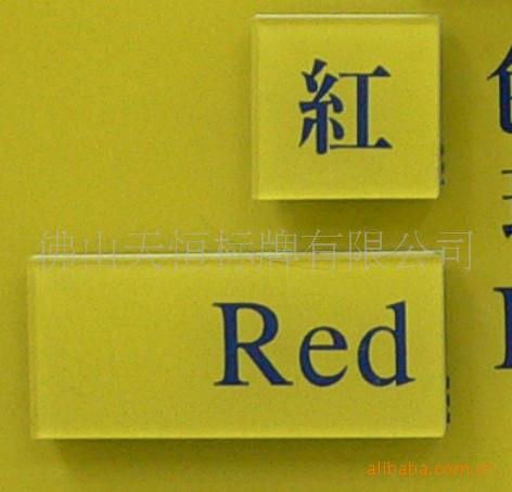 供應有機告示牌/佛山絲印牌/佛山指示牌