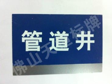 供應(yīng)陽(yáng)江鋁合板絲印標(biāo)識(shí)牌