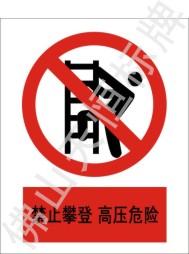 供應(yīng)佛山高明區(qū)電力標(biāo)牌