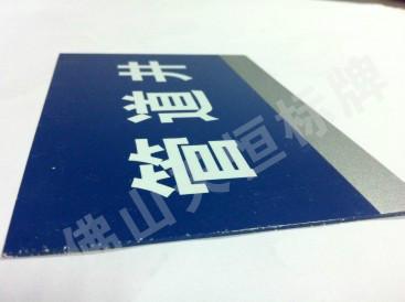 供應(yīng)陽(yáng)江鋁合板絲印標(biāo)識(shí)牌