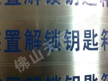 供應(yīng)專業(yè)制作不銹鋼腐蝕牌廠家