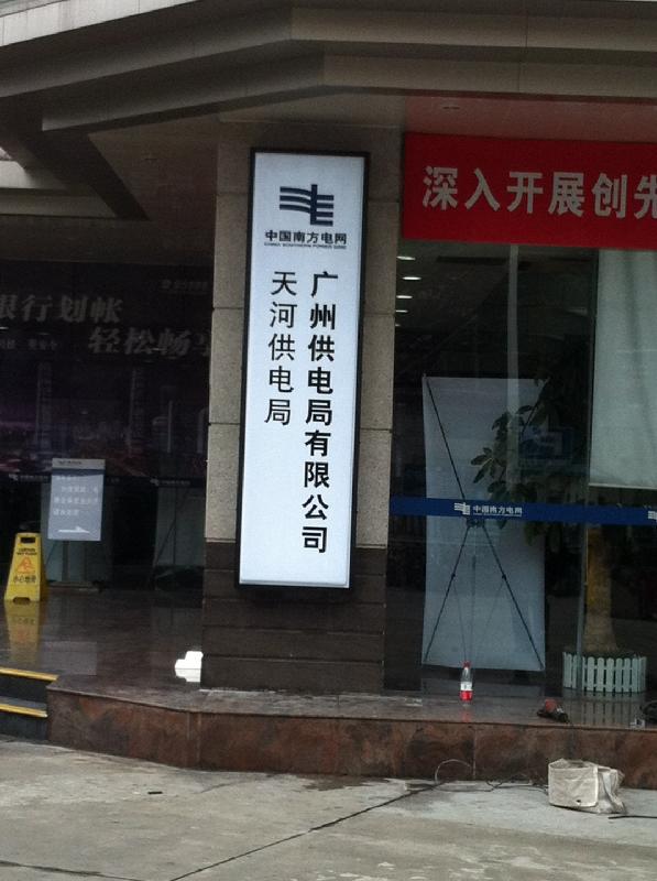 電網(wǎng)吸塑燈箱圖片/電網(wǎng)吸塑燈箱樣板圖 (4)